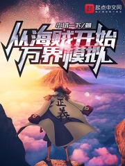从海贼开始万界模拟在线阅读