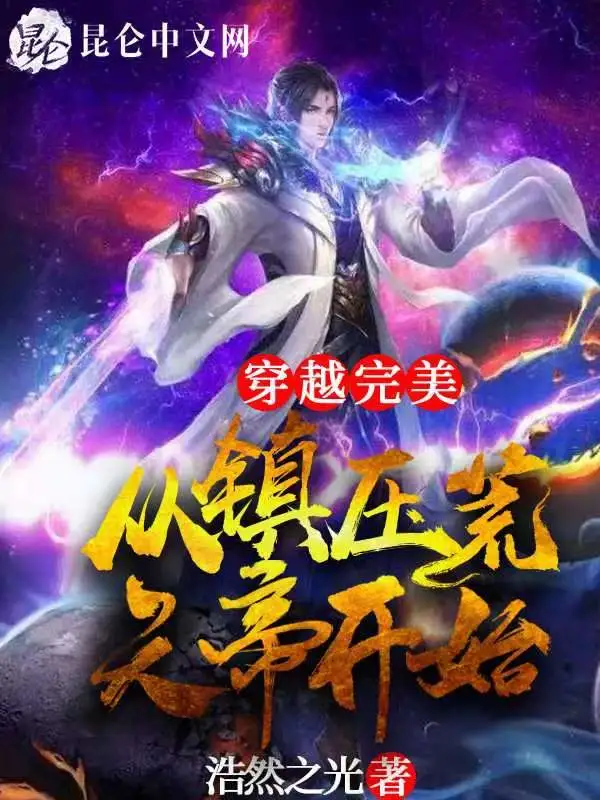 穿越完美：从镇压荒天帝开始
