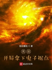 亮剑：开局拿下鬼子据点在线阅读