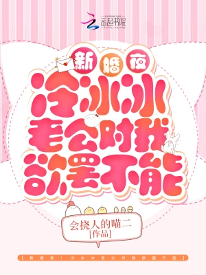 新婚夜！冷冰冰老公对我欲罢不能