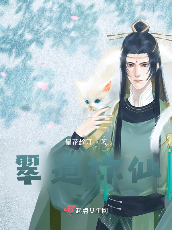 翠道祢仙