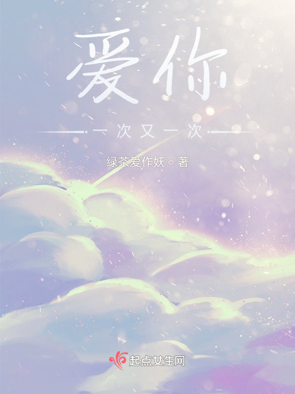 爱你一次又一次