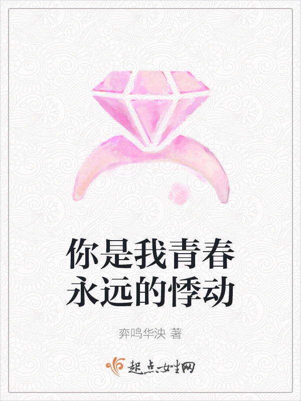 你是我青春永远的悸动