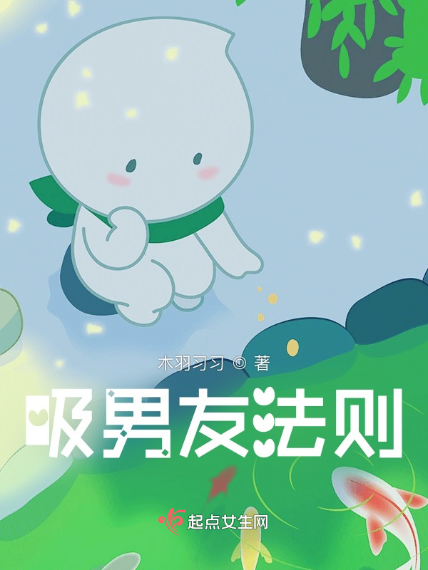 吸男友法则