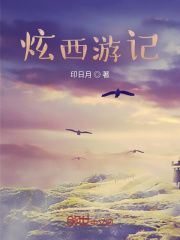 炫西游记在线阅读