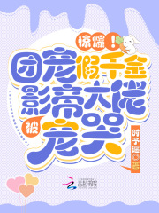 惊爆！团宠假千金被影帝大佬宠哭在线阅读