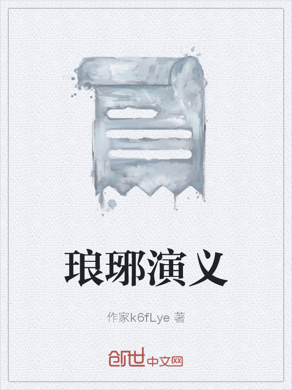 琅琊演义