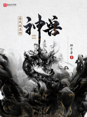 乘风破浪的神兽在线阅读