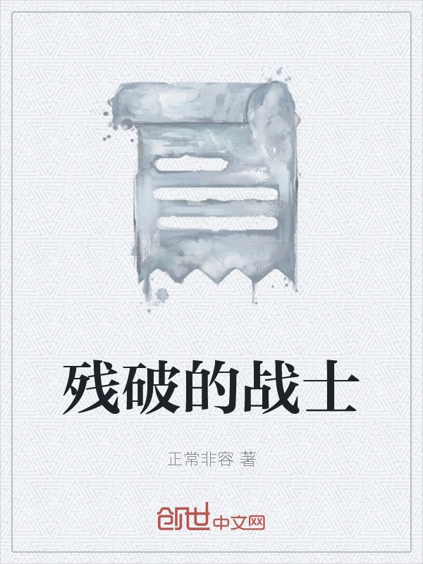 残破的战士