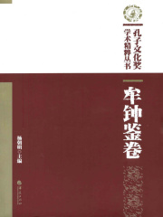 牟钟鉴卷（孔子文化奖学术精粹丛书）