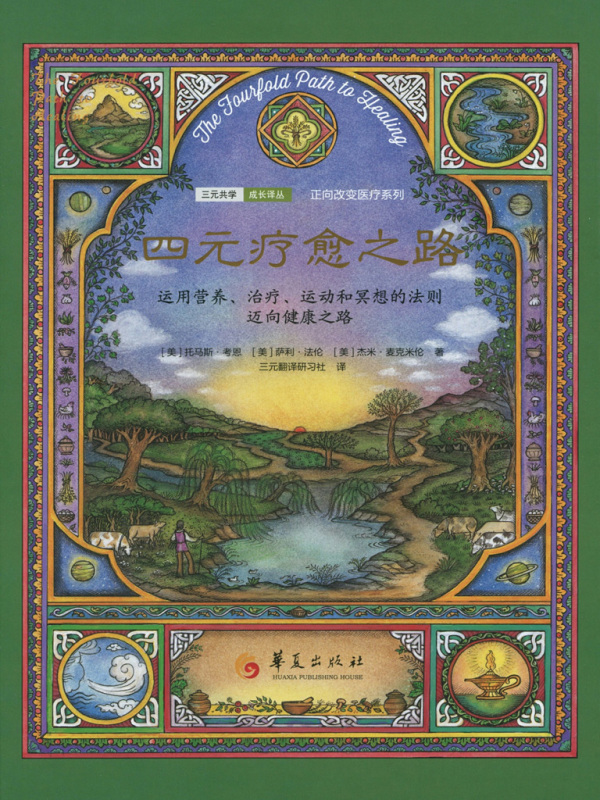 四元疗愈之路