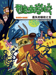酷虫学校：遗失的镇校之宝（漫画版6）