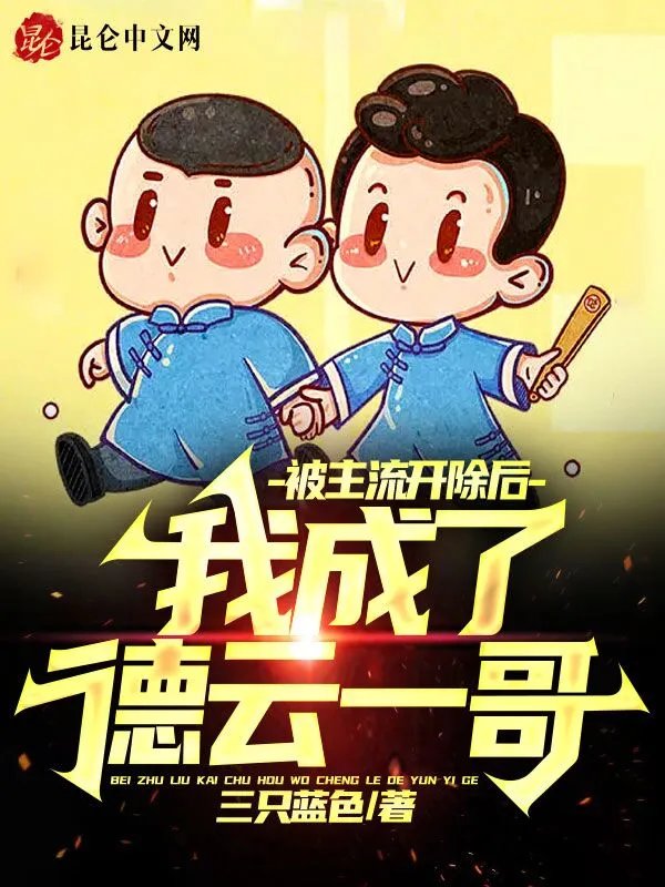 被主流开除后，我成了德云一哥