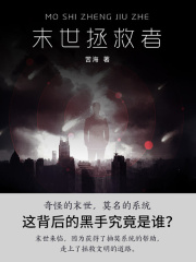 末世拯救者（第3卷）