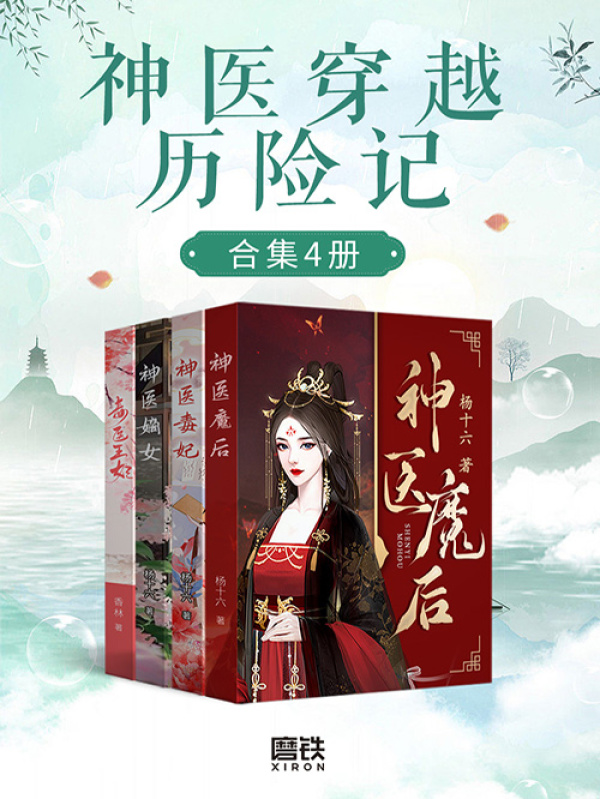 神医穿越历险记（合集4册）