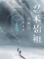 火影之忍术始祖在线阅读
