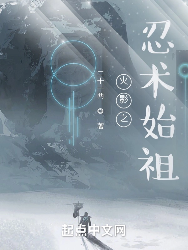 火影之忍术始祖
