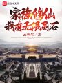 家族修仙：我有无限灵石在线阅读
