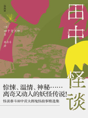 田中怪谈：乡野山间的妖怪故事》小说在线阅读-起点中文网手机端