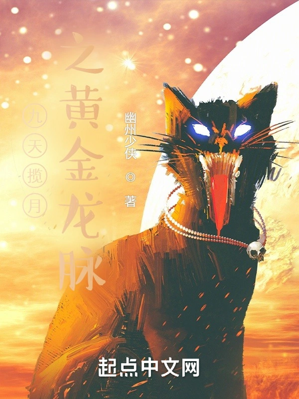 九天揽月之黄金龙脉