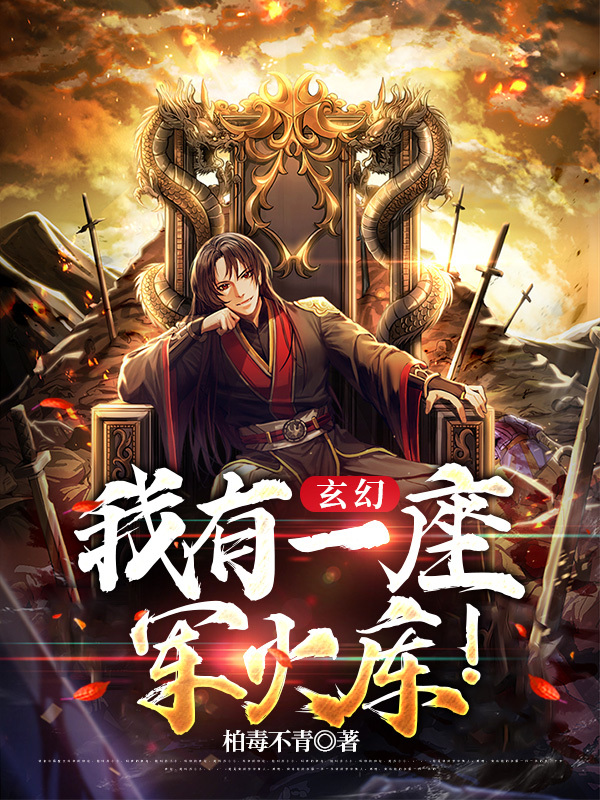 玄幻：我有一座军火库！