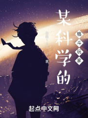 某科学的