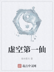 虚空第一仙在线阅读