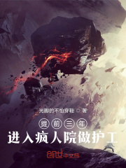 提前三年，进入疯人院做护工在线阅读