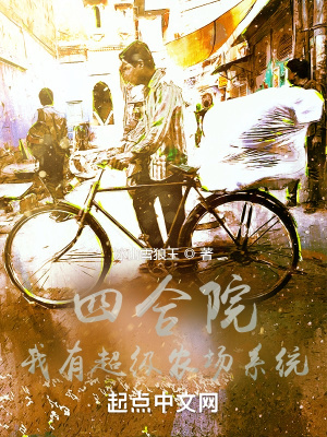 四合院：我有超级农场系统在线阅读
