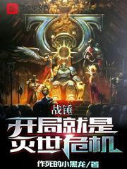 战锤：开局就是灭世危机在线阅读