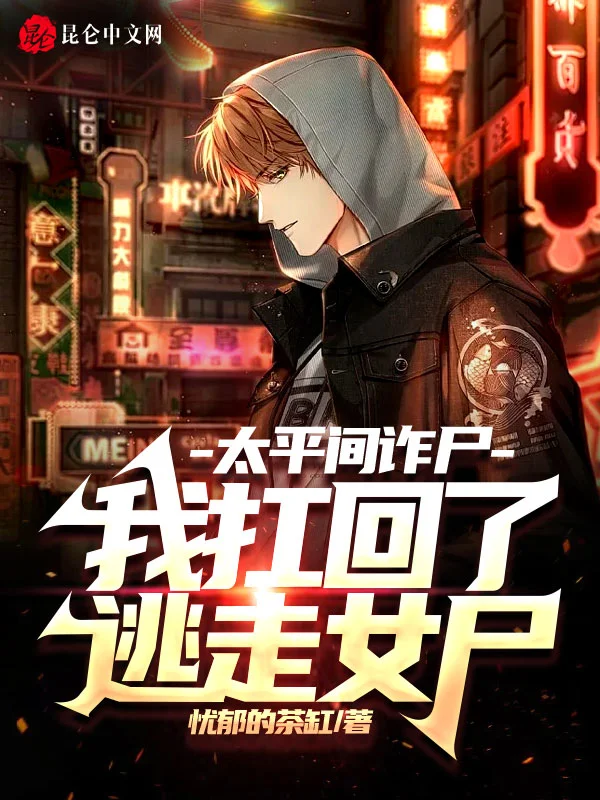 太平间诈尸，我扛回了逃走女尸