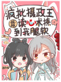 疯批摄政王靠读心术撩到我腿软在线阅读