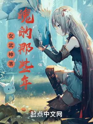 女武神落魄的那些年(百影合三号)最新章节免费在线阅读-起点中文网官方正版