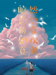 暗恋的她竟然也喜欢我在线阅读