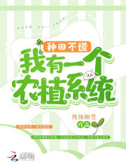 种田不慌，我有一个农植系统在线阅读