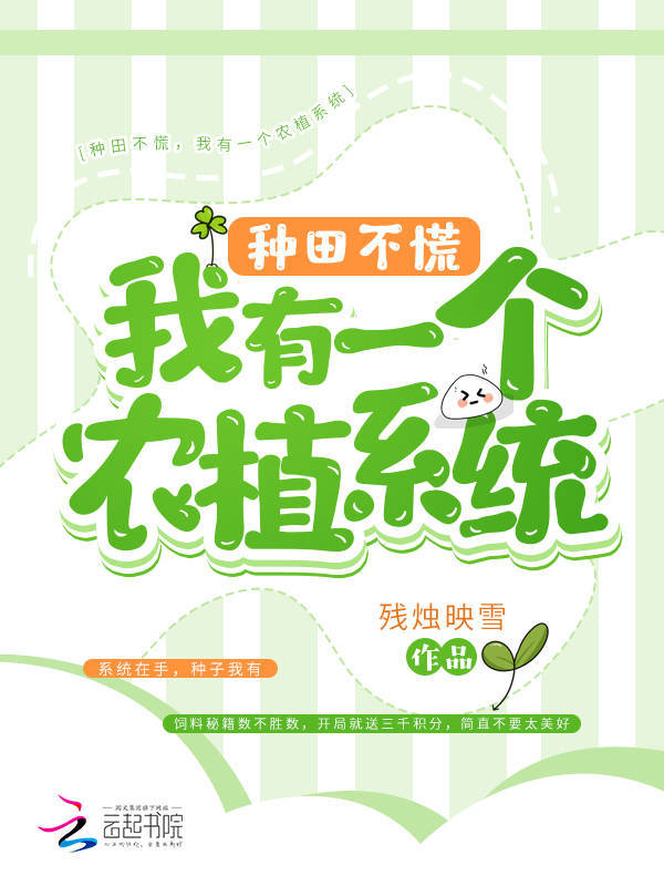 种田不慌，我有一个农植系统