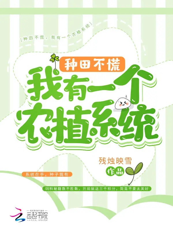 种田不慌，我有一个农植系统