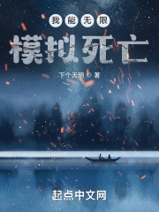 我能无限模拟死亡在线阅读