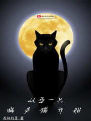 从当一只幽灵猫开始在线阅读