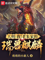 大明：我！老朱家的瑞兽麒麟在线阅读