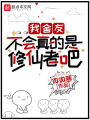 我舍友不会真的是修仙者吧在线阅读
