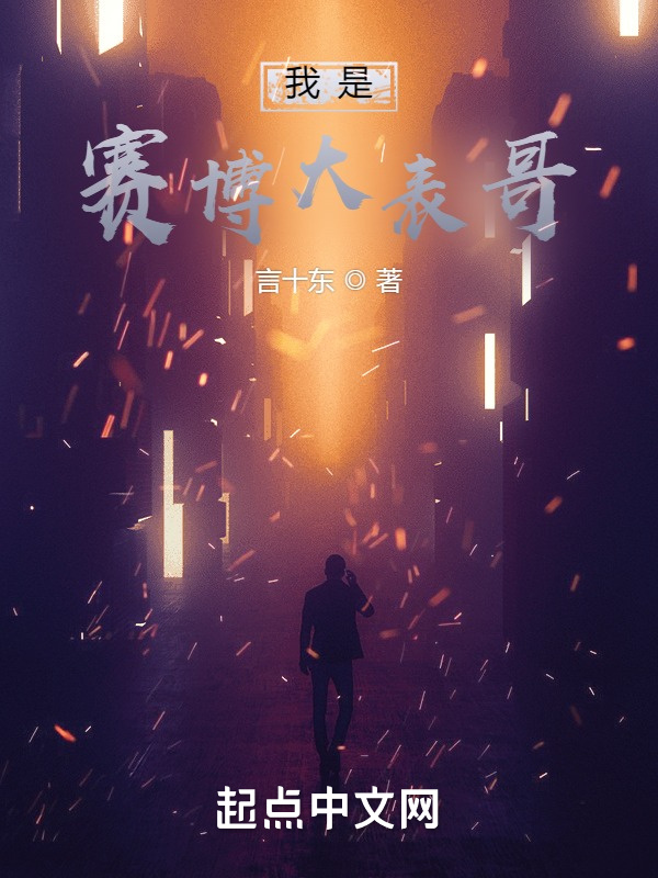 我是赛博大表哥在线阅读