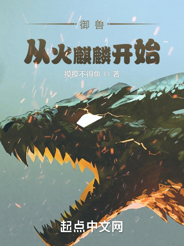 有声听书《御兽从火麒麟开始|说书先生AI讲书》-起点中文网
