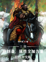 三国：我刘备，属性全加力量在线阅读