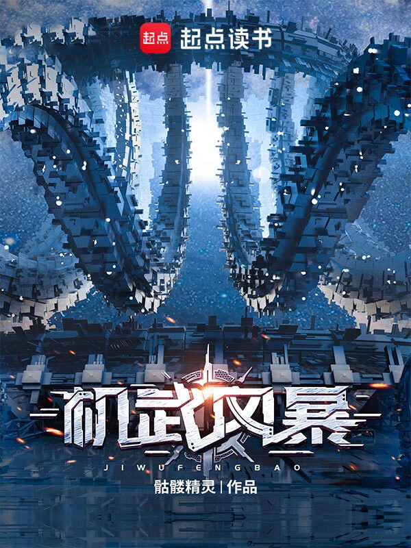 2022年8月首发收藏超5万的小说排行榜，骷髅精灵的机武风暴102万收藏
