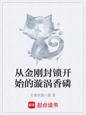 从金刚封锁开始的漩涡香磷 华猫的祝福 最新章节免费在线阅读 起点中文网官方正版