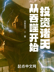从吞噬开始投资诸天在线阅读