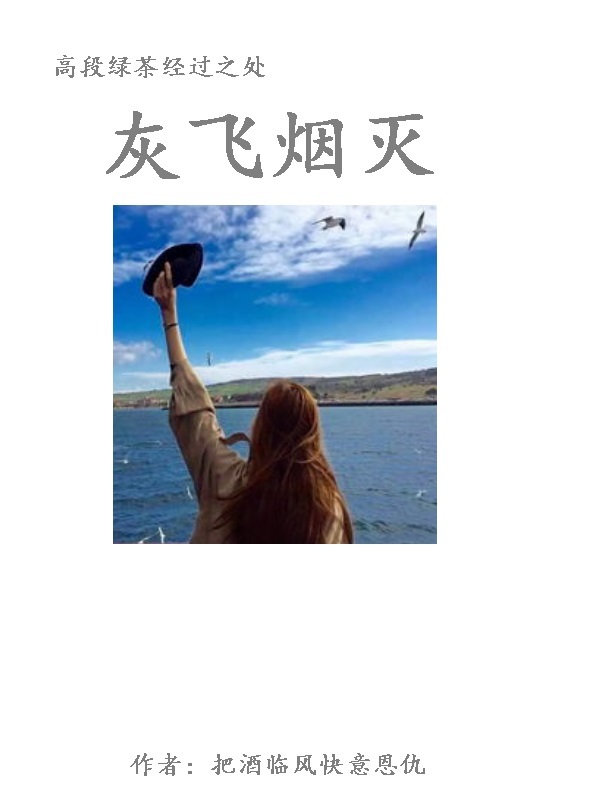 高段绿茶经过之处灰飞烟灭在线阅读