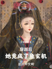 穿越后，我变成了鱼玄机在线阅读