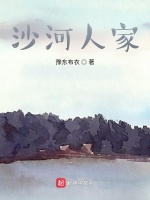 沙河人家在线阅读